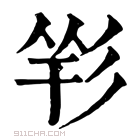 康熙字典 𢒑