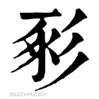 康熙字典 𢒔