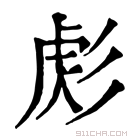 康熙字典 𢒜