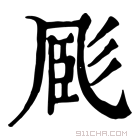 康熙字典 𢒝