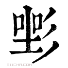 康熙字典 𢒡