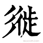 康熙字典 𢒩