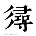 康熙字典 𢒫