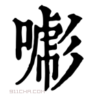 康熙字典 𢒯