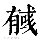 康熙字典 𢒰