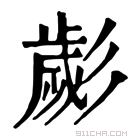 康熙字典 𢒱