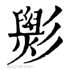 康熙字典 𢒵