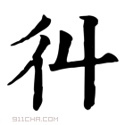 康熙字典 𢒾