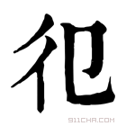 康熙字典 𢒿