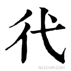 康熙字典 𢓀