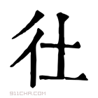 康熙字典 𢓂