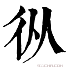 康熙字典 𢓅