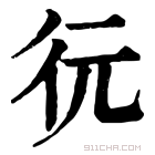 康熙字典 𢓆