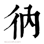 康熙字典 𢓇