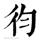 康熙字典 𢓈