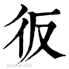 康熙字典 𢓉