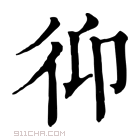 康熙字典 𢓋