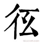 康熙字典 𢓎