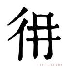 康熙字典 𢓏