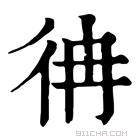 康熙字典 𢓒