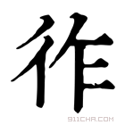 康熙字典 𢓓