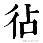 康熙字典 𢓕