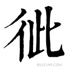 康熙字典 𢓗