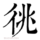 康熙字典 𢓝