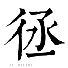 康熙字典 𢓞