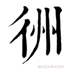 康熙字典 𢓟