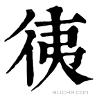 康熙字典 𢓚