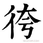 康熙字典 𢓢