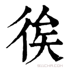 康熙字典 𢓪