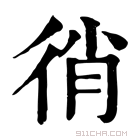 康熙字典 𢓮