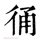 康熙字典 𢓶