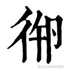 康熙字典 𢓷