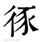 康熙字典 𢓻