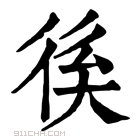 康熙字典 𢓽