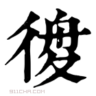 康熙字典 𢔃