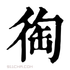 康熙字典 𢔇