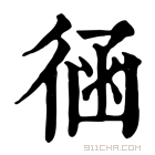 康熙字典 𢔈