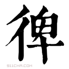 康熙字典 𢔌