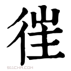 康熙字典 𢔎