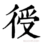 康熙字典 𢔏