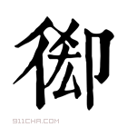 康熙字典 𢔘