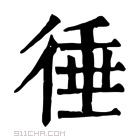 康熙字典 𢔝