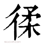 康熙字典 𢔟