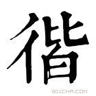 康熙字典 𢔡