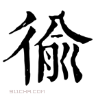 康熙字典 𢔢