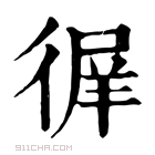 康熙字典 𢔦